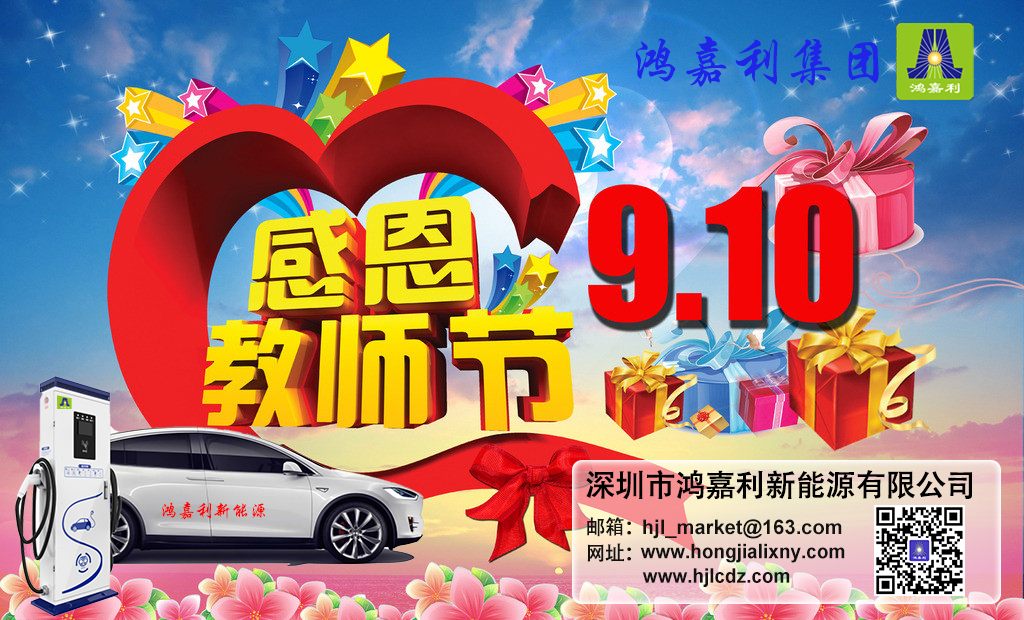 米乐yy易游新能源祝所有老师：教师节快乐(图1)