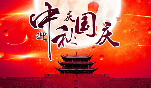 2020年米乐yy易游新能源国庆中秋放假通知(图1)