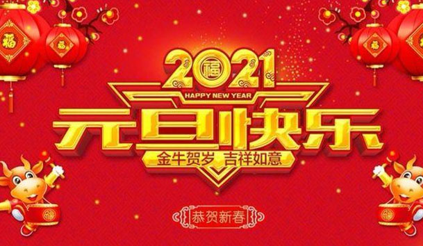 米乐yy易游新能源2021元旦放假通知(图1)