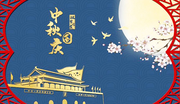 米乐yy易游新能源2023年国庆节放假通知(图1)