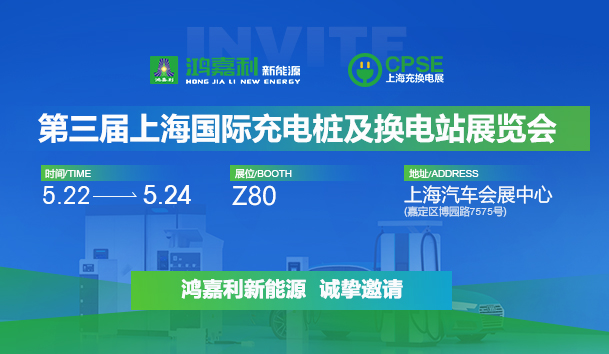 诚邀参展！米乐yy易游2024年上海国际充换电展CPSE，展位号:Z80(图1)