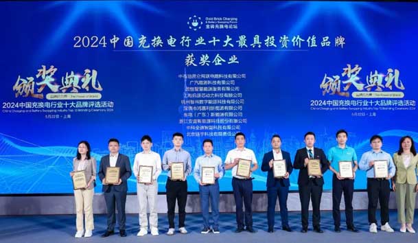 匠心致远，载誉前行：2024年米乐yy易游新能源荣获充换电十大品牌奖！(图1)