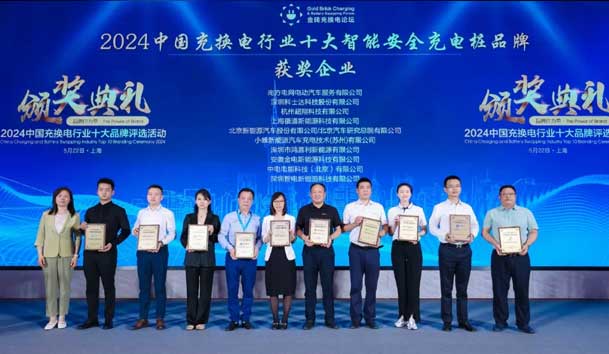 匠心致远，载誉前行：2024年米乐yy易游新能源荣获充换电十大品牌奖！(图2)