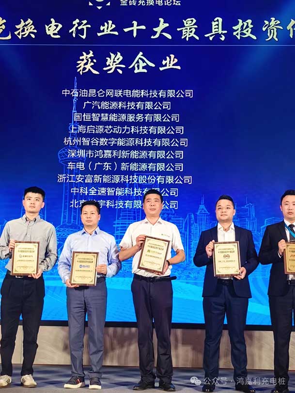 匠心致远，载誉前行：2024年米乐yy易游新能源荣获充换电十大品牌奖！(图4)