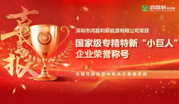 荣耀加冕！米乐yy易游新能源荣获国家级专精特新“小巨人”企业荣誉称号(图1)