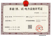 承装（修、试）电力设施许可证