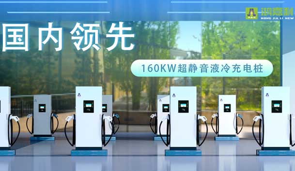 充电新纪元！米乐yy易游超静音液冷充电桩震撼发布，引领极速充电新时代！(图1)