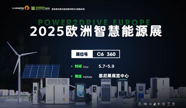 创造新的能源世界：米乐yy易游与您相约2025欧洲智慧能源展(图1)