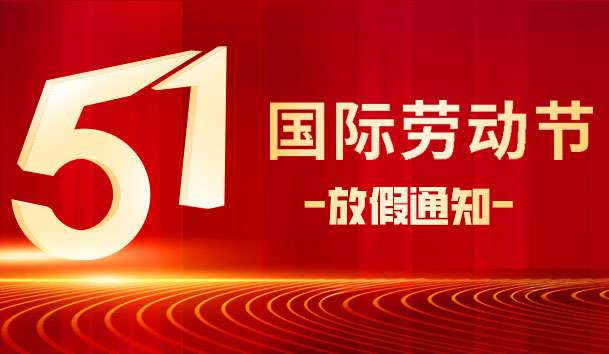 关于 2025 年“五.一 劳动节”放假的通知(图1)