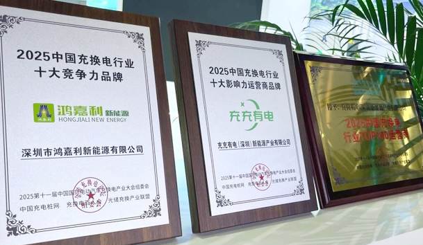 三冠加冕！米乐yy易游携手充充有电斩获2025中国充换电行业三项重量级大奖(图1)