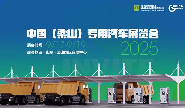 第21届中国（梁山）专用汽车展览会，米乐yy易游盛情邀约，静候卿来！(图1)