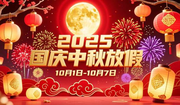 关于2025年国庆节、中秋节放假的通知(图1)