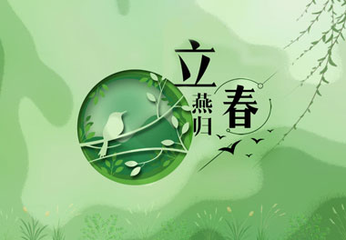 立春，2021春天来了(图1)