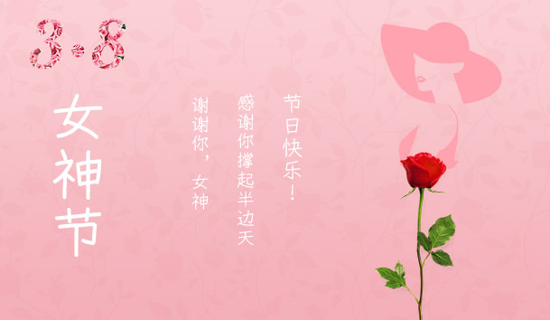 2021三八女神节：致敬了不起的她(图1)