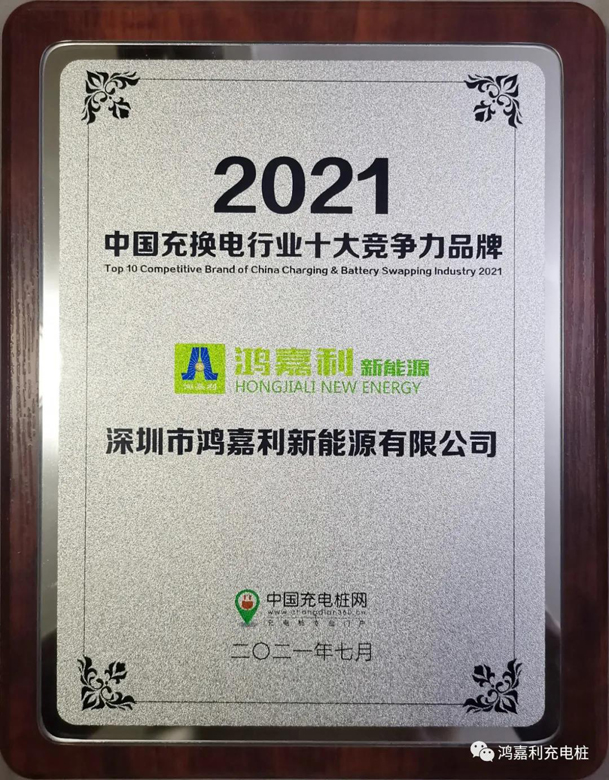 行而不辍，未来可期，米乐yy易游荣获充电桩十大品牌奖项(图7)