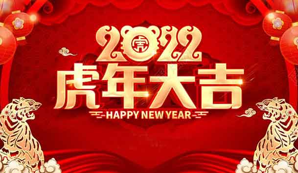 米乐yy易游新能源2022年春节放假通知(图1)