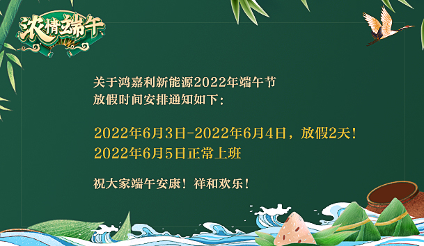 米乐yy易游2022年端午节放假通知(图1)