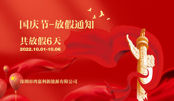 米乐yy易游2022年国庆节放假通知(图1)